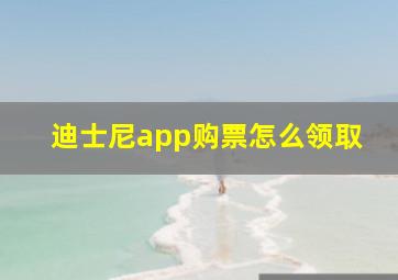 迪士尼app购票怎么领取