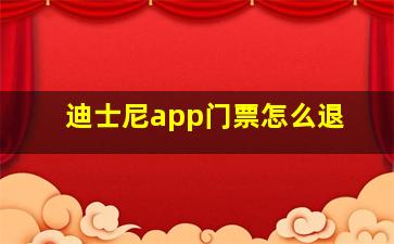 迪士尼app门票怎么退