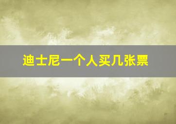 迪士尼一个人买几张票