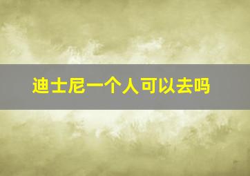 迪士尼一个人可以去吗