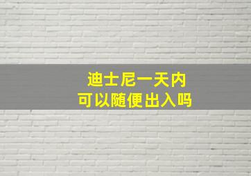 迪士尼一天内可以随便出入吗