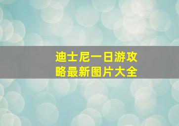 迪士尼一日游攻略最新图片大全