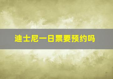 迪士尼一日票要预约吗