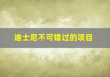 迪士尼不可错过的项目