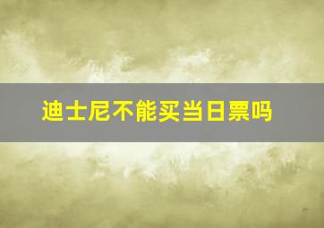 迪士尼不能买当日票吗