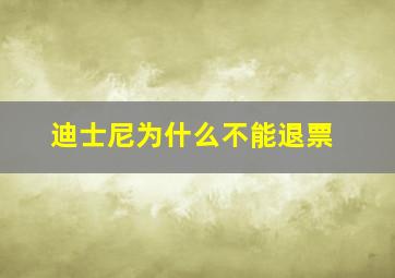 迪士尼为什么不能退票