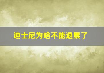 迪士尼为啥不能退票了