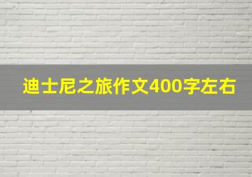 迪士尼之旅作文400字左右