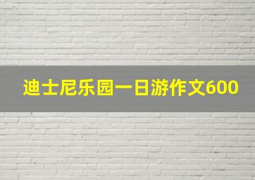 迪士尼乐园一日游作文600