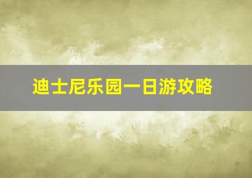 迪士尼乐园一日游攻略