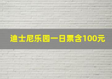 迪士尼乐园一日票含100元