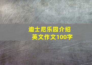 迪士尼乐园介绍英文作文100字