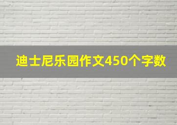 迪士尼乐园作文450个字数