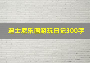 迪士尼乐园游玩日记300字