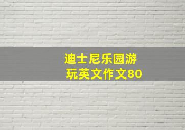 迪士尼乐园游玩英文作文80