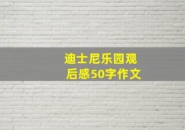 迪士尼乐园观后感50字作文