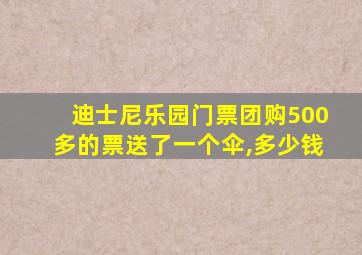 迪士尼乐园门票团购500多的票送了一个伞,多少钱