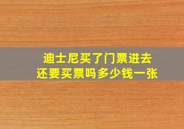 迪士尼买了门票进去还要买票吗多少钱一张