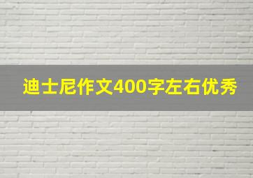 迪士尼作文400字左右优秀