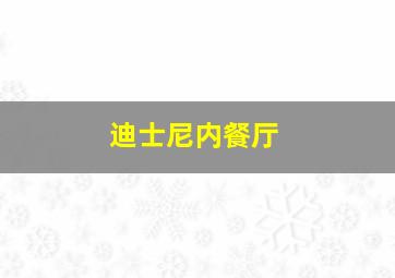 迪士尼内餐厅