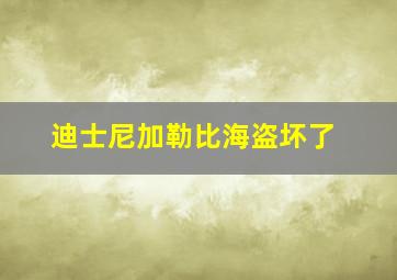 迪士尼加勒比海盗坏了