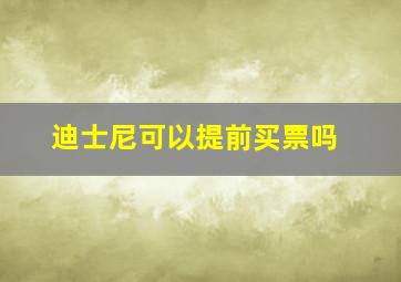 迪士尼可以提前买票吗