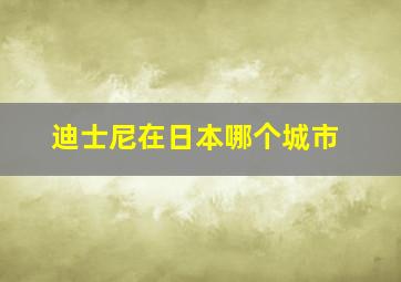 迪士尼在日本哪个城市