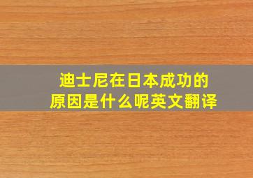 迪士尼在日本成功的原因是什么呢英文翻译