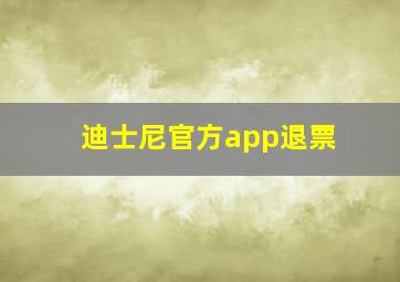 迪士尼官方app退票