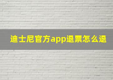 迪士尼官方app退票怎么退