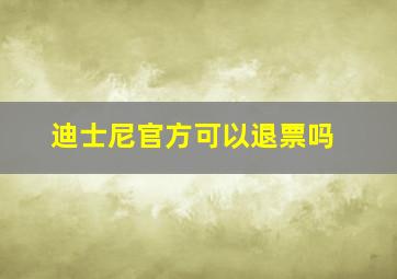 迪士尼官方可以退票吗