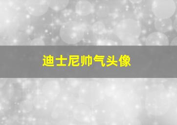 迪士尼帅气头像