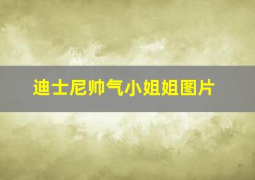 迪士尼帅气小姐姐图片