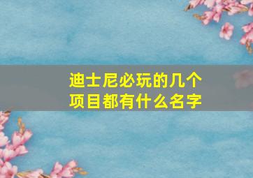 迪士尼必玩的几个项目都有什么名字