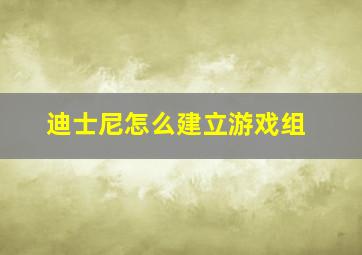 迪士尼怎么建立游戏组