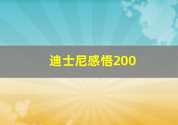 迪士尼感悟200