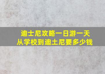 迪士尼攻略一日游一天从学校到迪土尼要多少钱