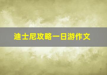 迪士尼攻略一日游作文