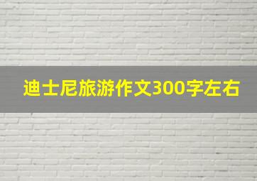 迪士尼旅游作文300字左右