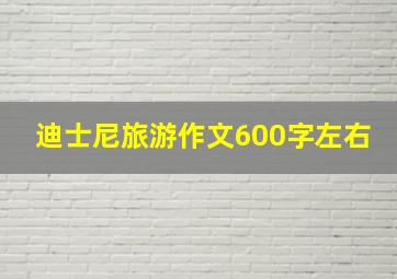 迪士尼旅游作文600字左右