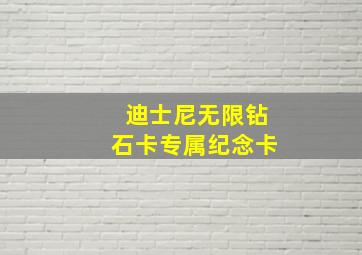 迪士尼无限钻石卡专属纪念卡