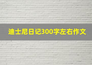 迪士尼日记300字左右作文