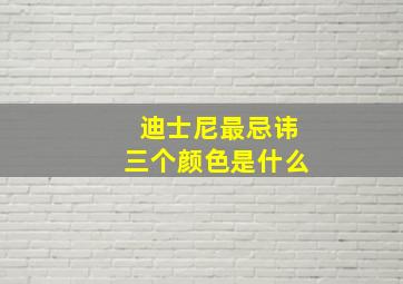 迪士尼最忌讳三个颜色是什么