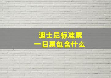 迪士尼标准票一日票包含什么