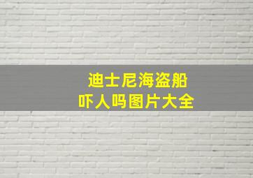 迪士尼海盗船吓人吗图片大全