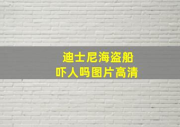 迪士尼海盗船吓人吗图片高清