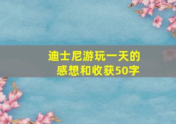 迪士尼游玩一天的感想和收获50字