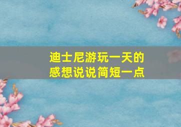 迪士尼游玩一天的感想说说简短一点