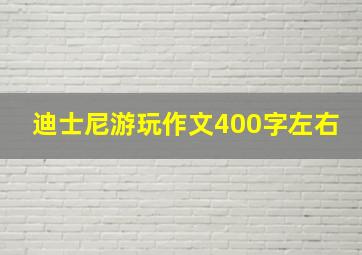 迪士尼游玩作文400字左右