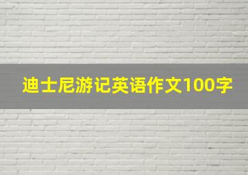 迪士尼游记英语作文100字